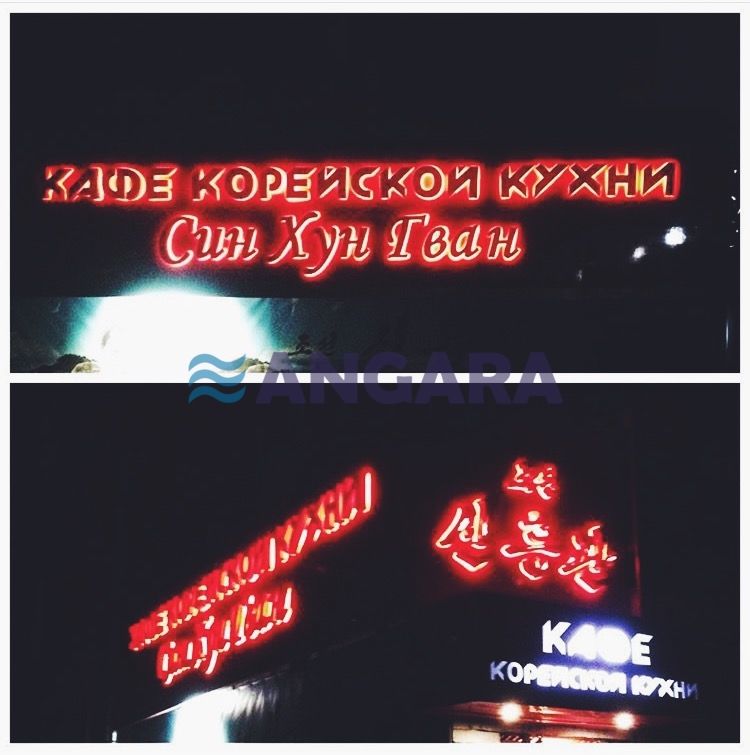 Световые объёмные буквы для кафе корейской кухни